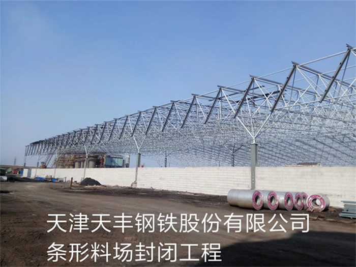 儋州天丰钢铁股份有限公司条形料场封闭工程